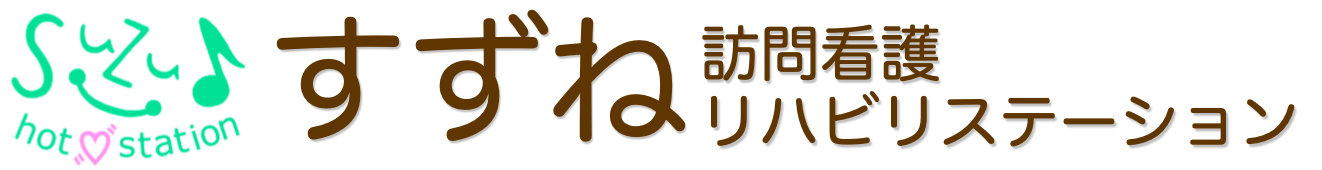 すずね訪問看護リハビリステーション